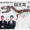 【直播回放】首日直击|霸王龙T-REX——恐龙王特展|国家自然博物馆
