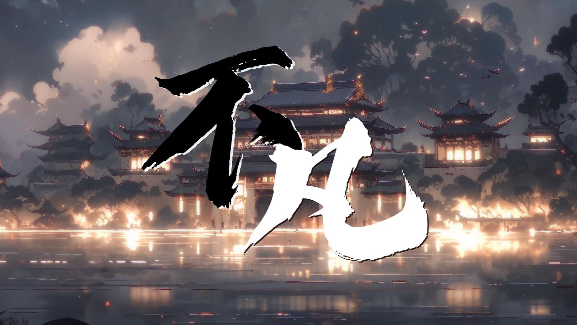 “这一路破空，苦难有千重谁人懂”《不凡》小翻一下！