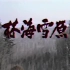 【电视剧】林海雪原-1986