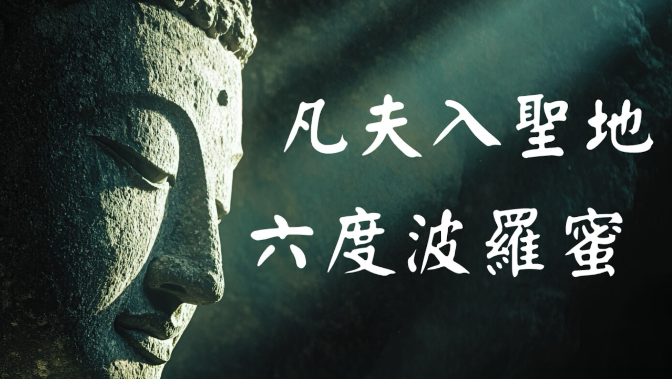 从“凡夫”到“佛”的六个“行动指南”：佛陀亲授的“六波罗蜜”修行法门。