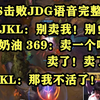 JKL：别卖我！369 creme：卖一个吧 卖了 卖了！《TES击败JDG语音完整版》_MOBA游戏热门视频