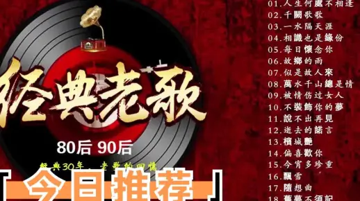 70、80、90年代经典老歌尽在 难忘经典老歌100首