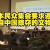 清算战争罪行！日本民众集会要求返还自中国掠夺的文物，代表：从道德角度看 这是理所当然的