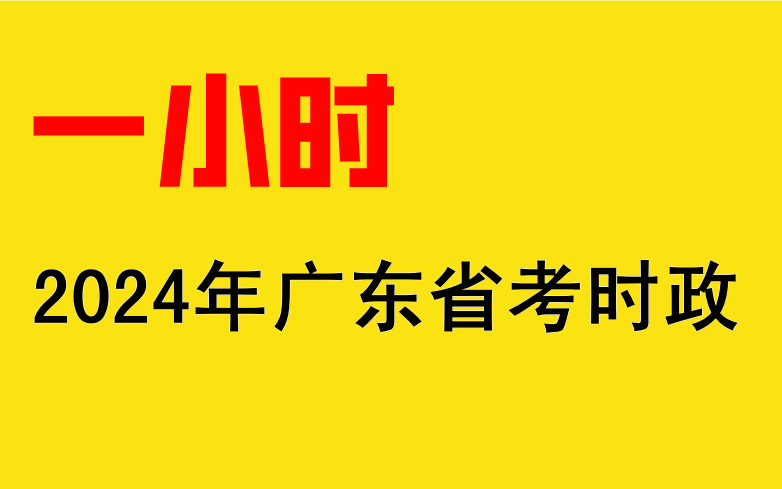 【24广东省考】1小时了解2024广东全年省情