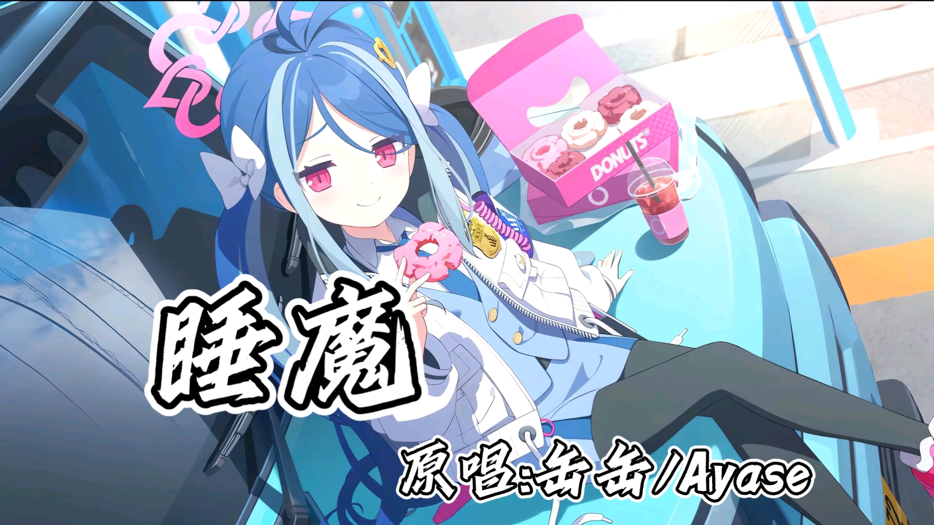 [AI 吹雪]睡魔——缶缶/Ayase