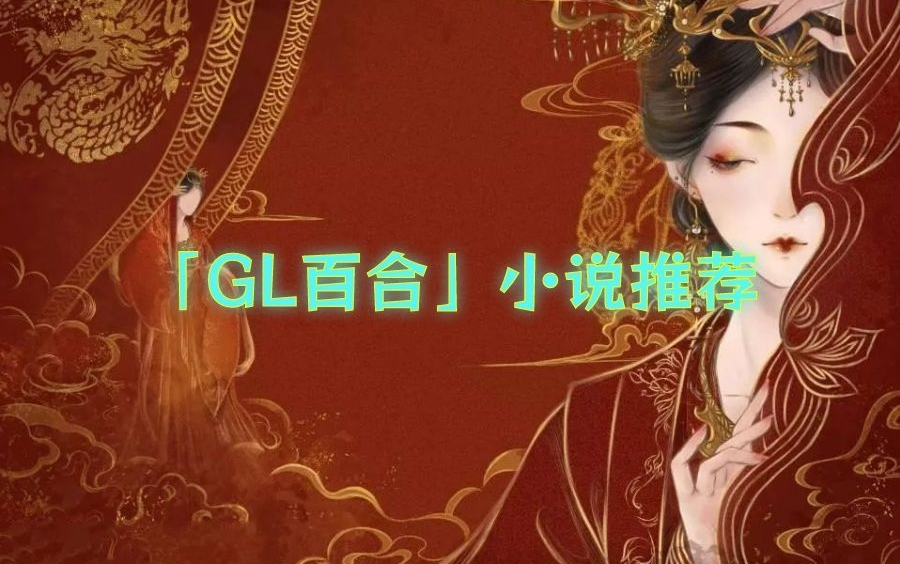 「GL推文」13本GL百合小说推荐