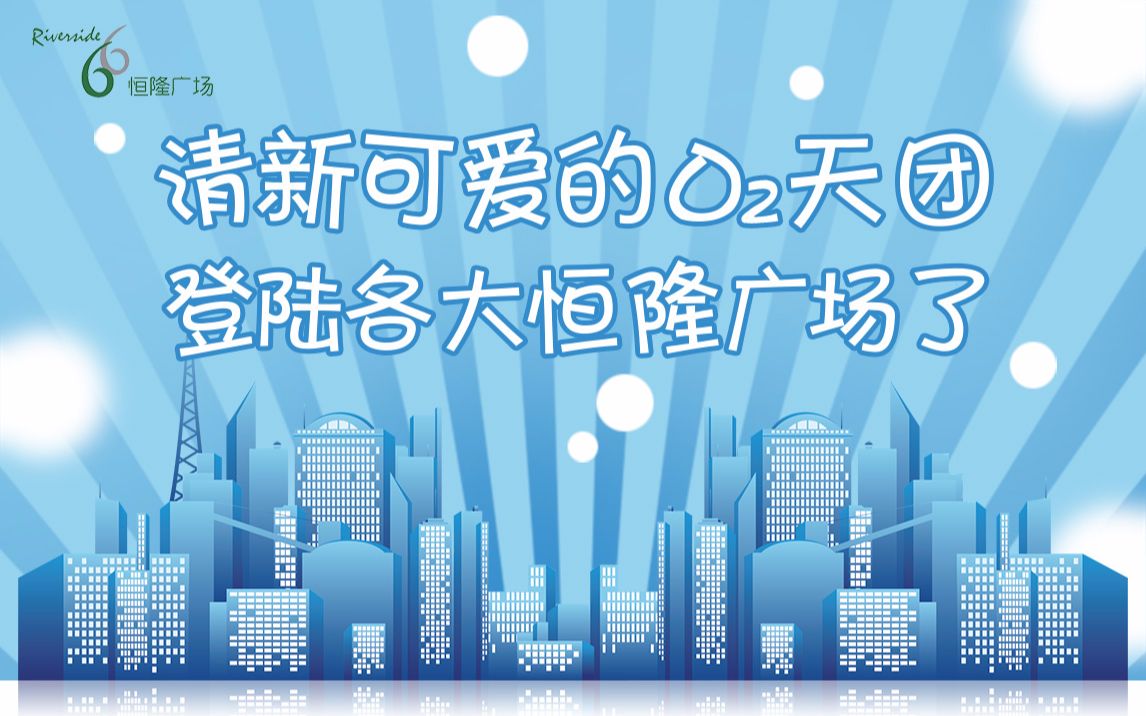 [乐享生活] 氧气包 O2势力席卷恒隆 这波好空气我给满分 ฅ(๑뙯뙠𙑩ฅ哔哩哔哩bilibili