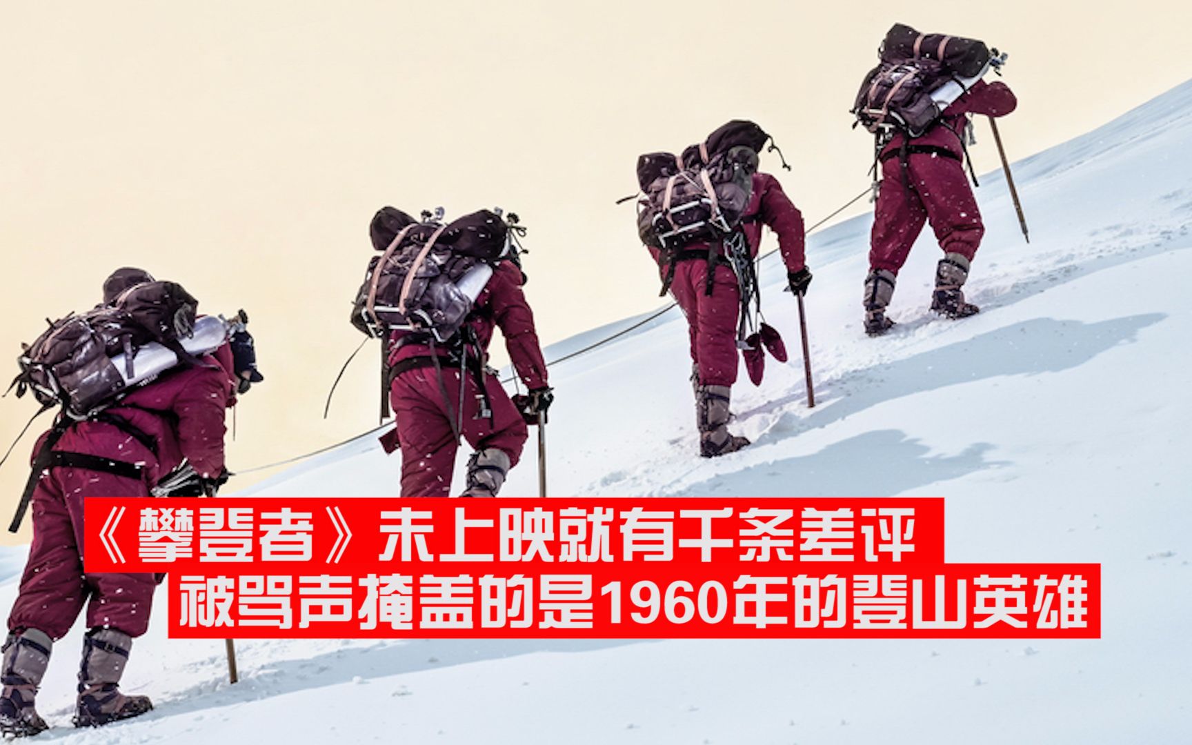 吴京攀登者未上映豆瓣千条差评被骂声掩盖的是1960年的登山英雄