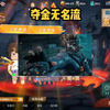 夺金无名流_游戏热门视频