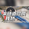 隧道仰拱栈桥，这种结构你敢直接用吗