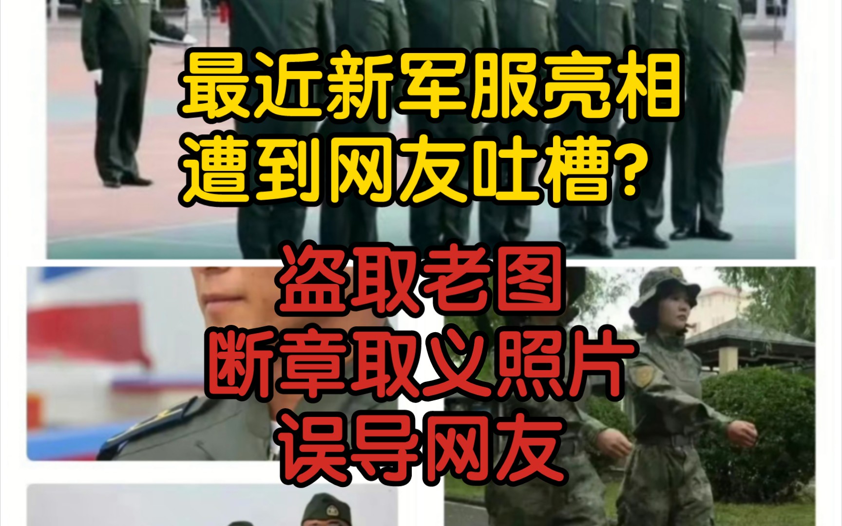 【前因后果+辟谣】最近新款军服出炉遭遇吐槽?自媒体盗取老图造谣带节奏误导网友哔哩哔哩bilibili