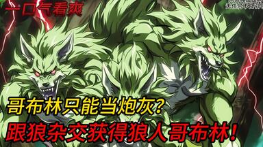 你成为黑暗<em class="keyword">哥布林</em>族群的领主并绑定万物杂交系统！从用狼群培育狼人<em class="keyword">哥布林</em>横扫新手村，到捕获冰霜巨龙孵化龙裔<em class="keyword">哥布林</em>大军