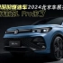 2024北京车展亮相，全新途观L Pro来了，最聪明的燃油车
