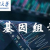 基因组学[复旦大学·杨金水