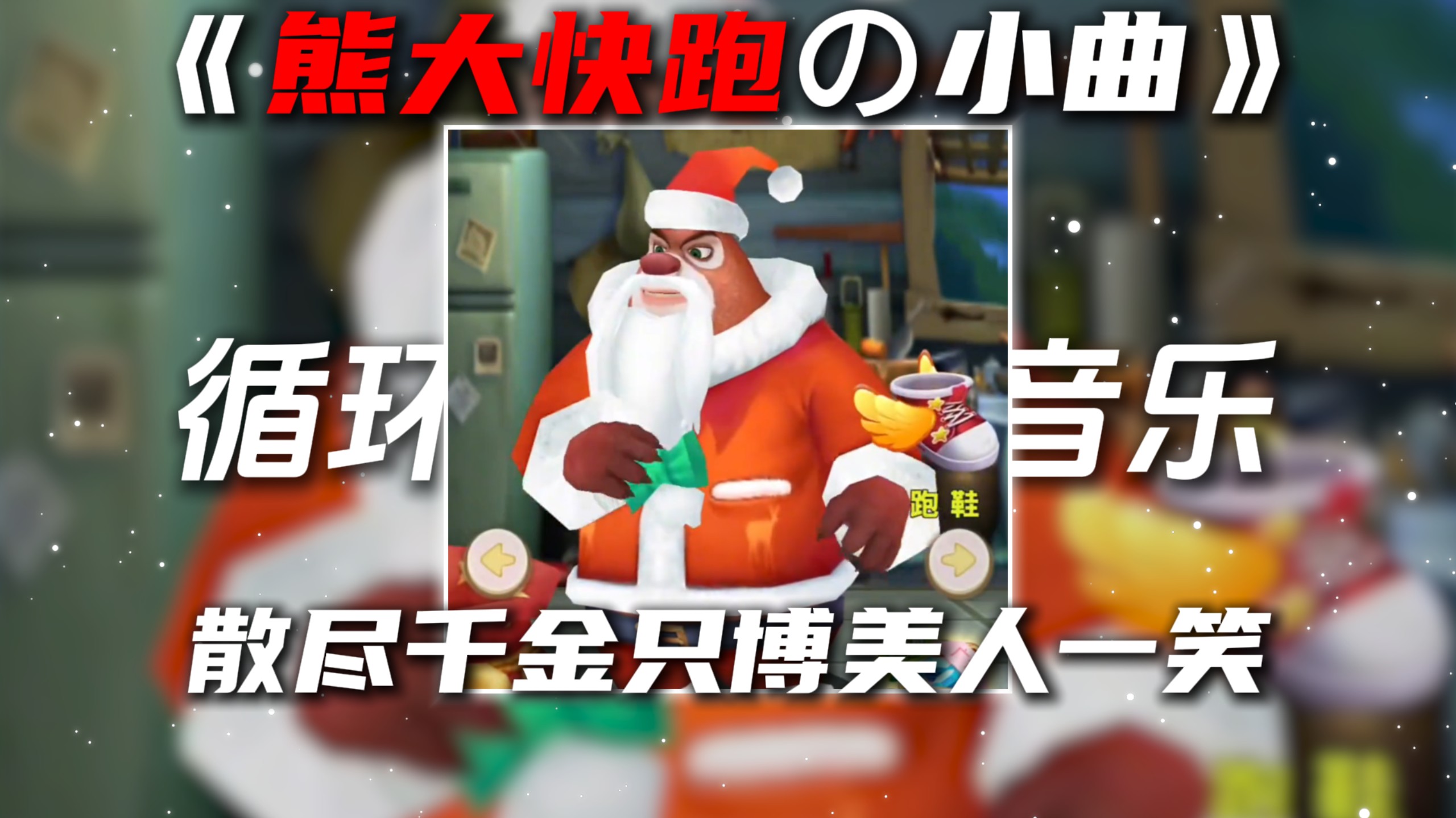 循环歌单|《熊大快跑の小曲》游京DJ