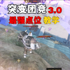 突变团竞3.0最强点位来啦，