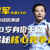 小米CEO雷军访谈：分享创业思考，揭秘成功核心竞争力