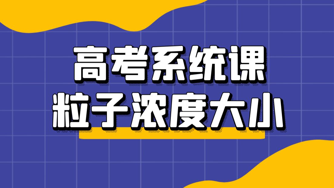 【高考系统课】水溶液中离子反应与平衡：粒子浓度大小比较
