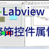 Labview学习经验分享59——修饰控件属性