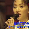 4K梅艳芳经典《一生爱你千百回