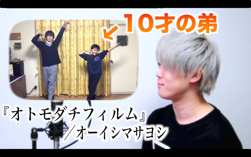 ましゅう 弟弟 オトモダチフィルム オーイシマサヨシ 多田君不恋爱 Op 哔哩哔哩 Bilibili