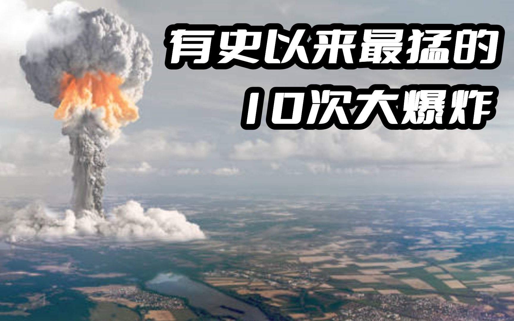 盘点有史以来最猛的10次大爆炸：通古斯大爆炸仅排第5，那第1呢？