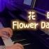 【钢琴版】花日 （Flower Day）| w/钢琴谱