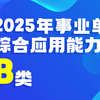 2025事业单位考试综合应用能力B类（社会科学专技