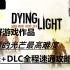 《消逝的光芒》主线+DLC最高难度(噩梦)全流程速通攻略全集