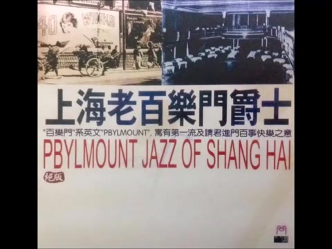 上海百乐门爵士（中西老歌篇）PBYLMOUNT JAZZ OF SHANGHAI （Chinese & English  oldies）_哔哩哔哩_bilibili