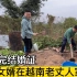 刚娶了越南大山的女孩，越南老丈人就让中国女婿拿锄头去菜园干活