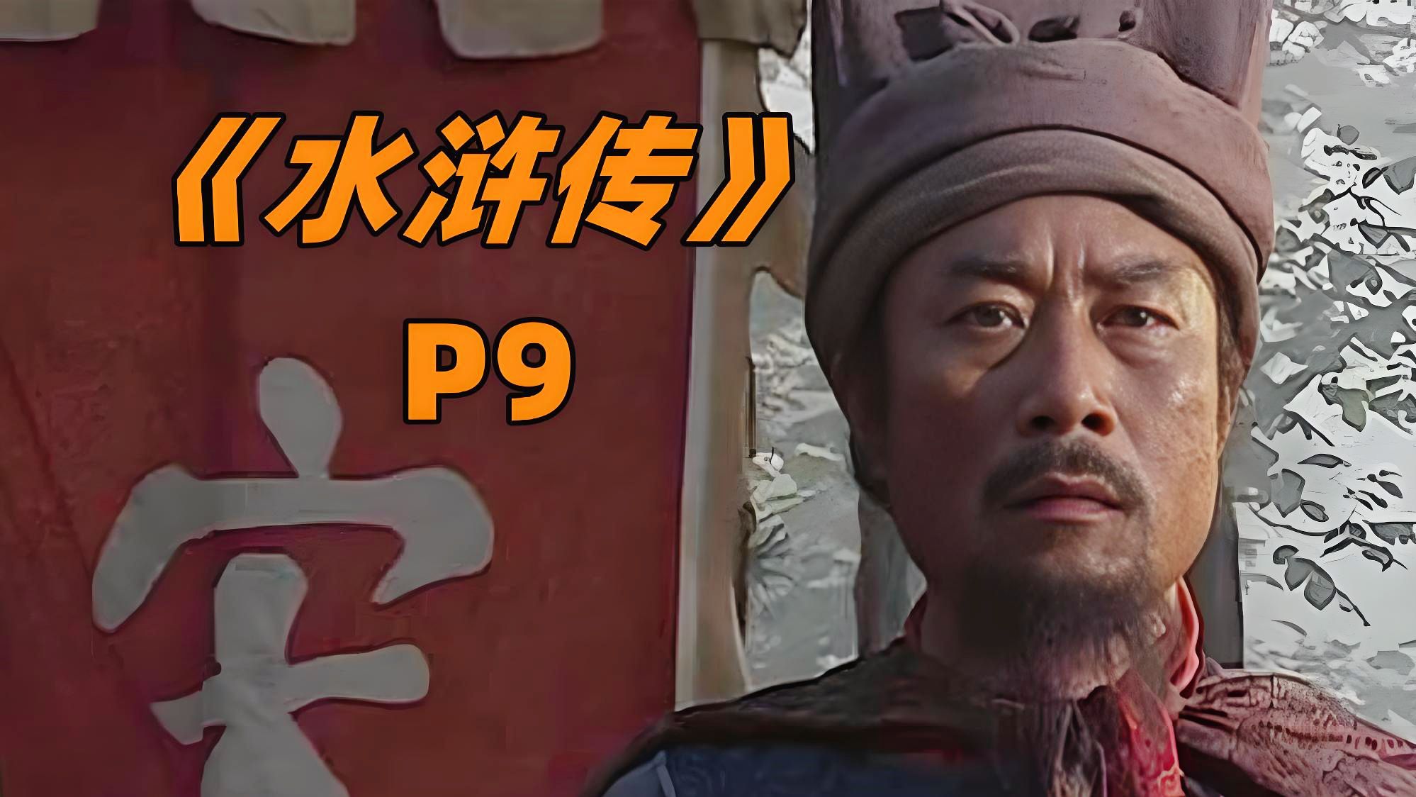 《水浒传》P9：梁山起义，替天行道，宋江领兵攻破祝家庄