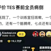 贴吧热议赛前TES全员病倒，网友吐槽是恐惧BLG还是BLG的盘外招