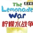 【英文有声书】儿童财商启蒙 柠檬水战争 The Lemonade War 英文字幕 【完结】