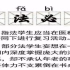 一分钟告诉你什么是宪法