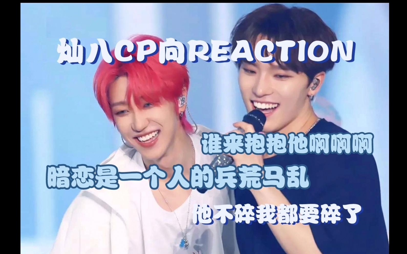 【灿八CP向REACTION】代入感太强了，我已经要碎掉了啊啊啊