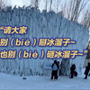 东北话魔性劝游客“别（biè）掰冰溜子