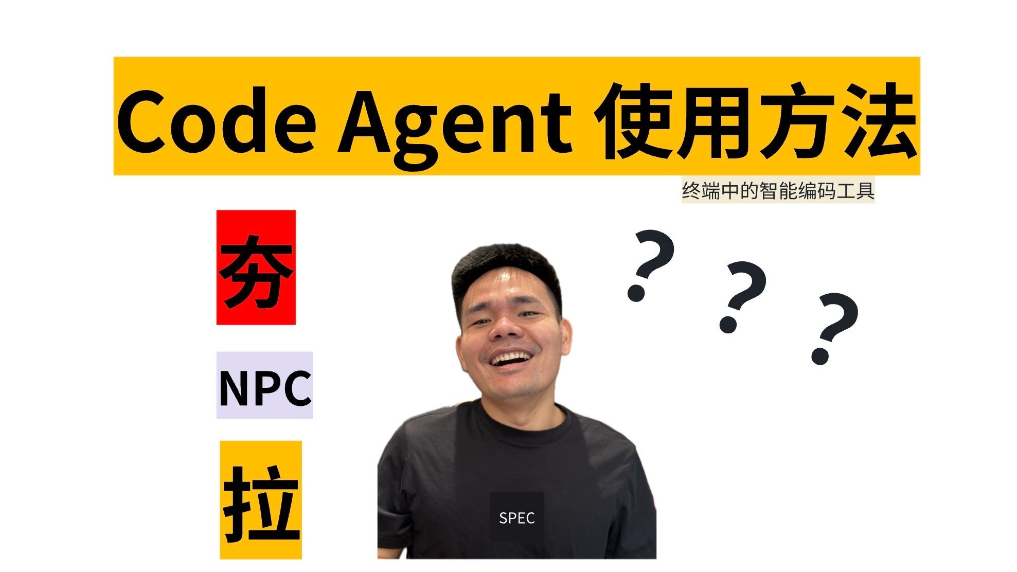 CodeAgent 使用方法从拉到夯，你用对了吗？使用 SPEC 驱动方式 + iFlow Cli 开发两个复杂的个人小产品 vmarker ...