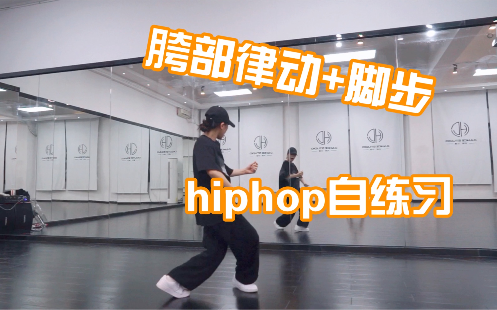 【hiphop自练】胯部律动加方向+脚步step |基础练习向第四弹  | 有点好玩可跟练～