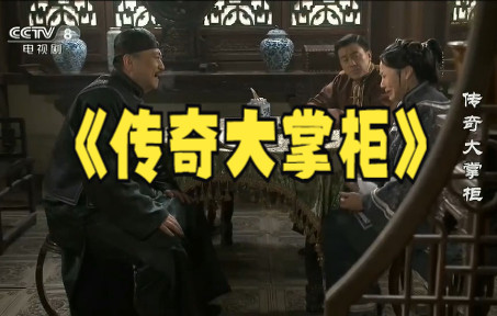 传奇大掌柜9-2