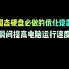 固态硬盘必做的优化设置，瞬间提高电脑运行速度 #电脑知识 #干货分享 #程序员 #编程 #固态硬盘