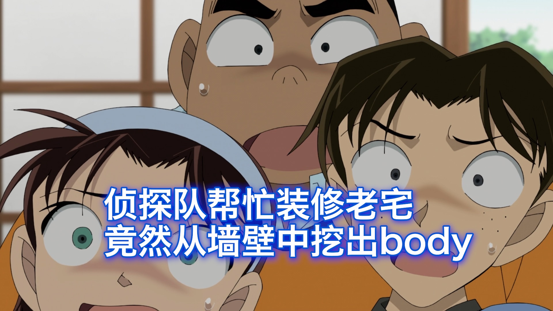 【柯南】男子从房子墙壁中挖出尸体,竟然非常高兴,西瓜带你回顾柯南原创最新下猛料案件《侦探团与向往的古民居》-西瓜说柯南-西瓜说柯南-哔哩哔哩视频