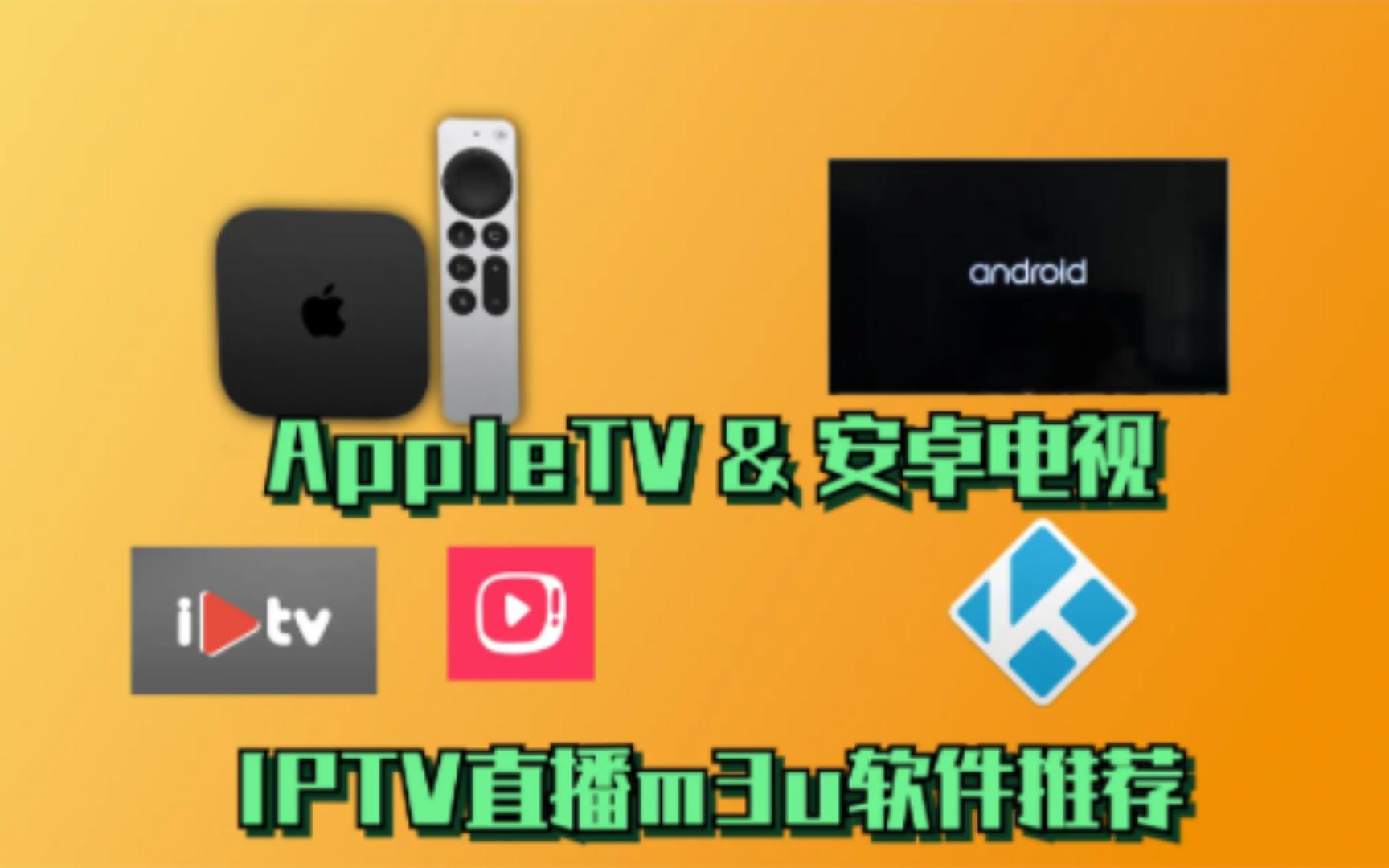 AppleTV和安卓电视播放IPTV软件推荐