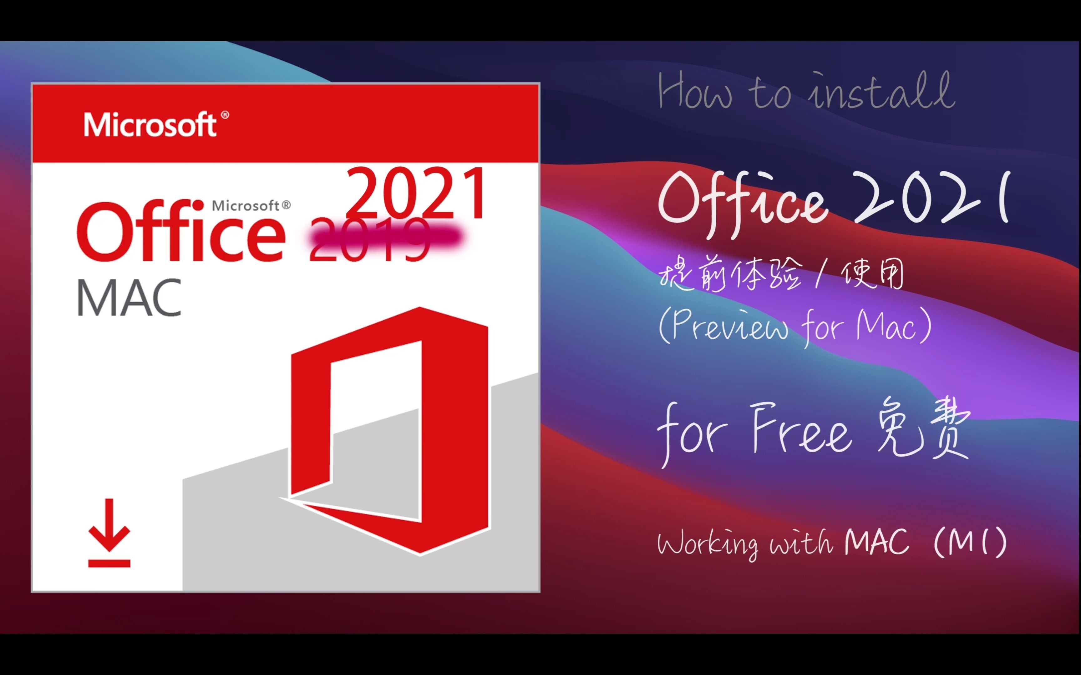 免费安装使用Office 2021 for Mac版Installation of Office 2021 for 