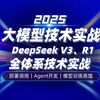 【9小时最强合集】2025大模型全体系技术实战 | 部署调用+GraphRAG+Agent开发+从零训练MiniDeepSeek V3+R1模型蒸馏