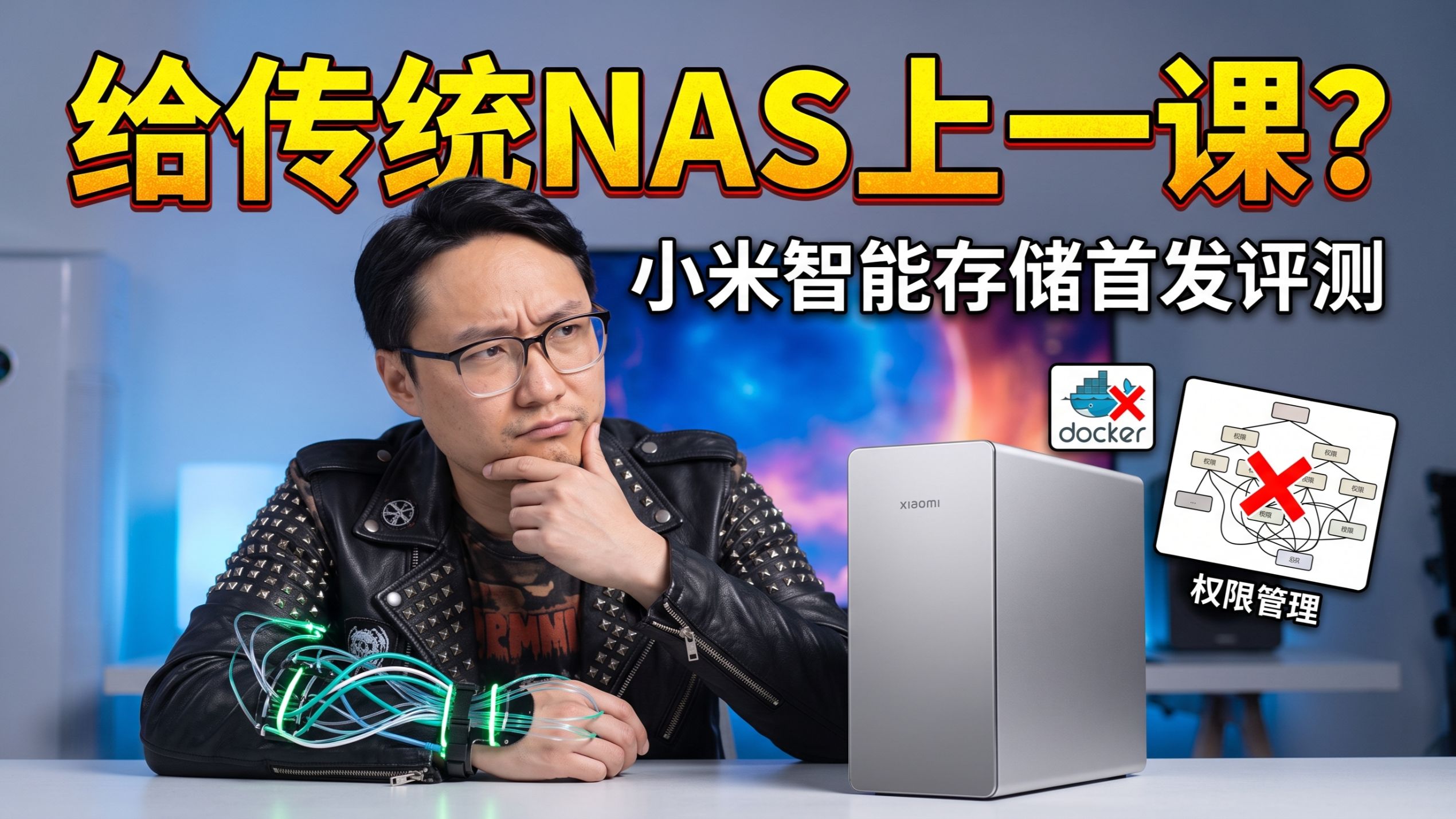 小米入局NAS，给传统大厂上了一课？老玩家慎入，米粉专享——小米智能存储