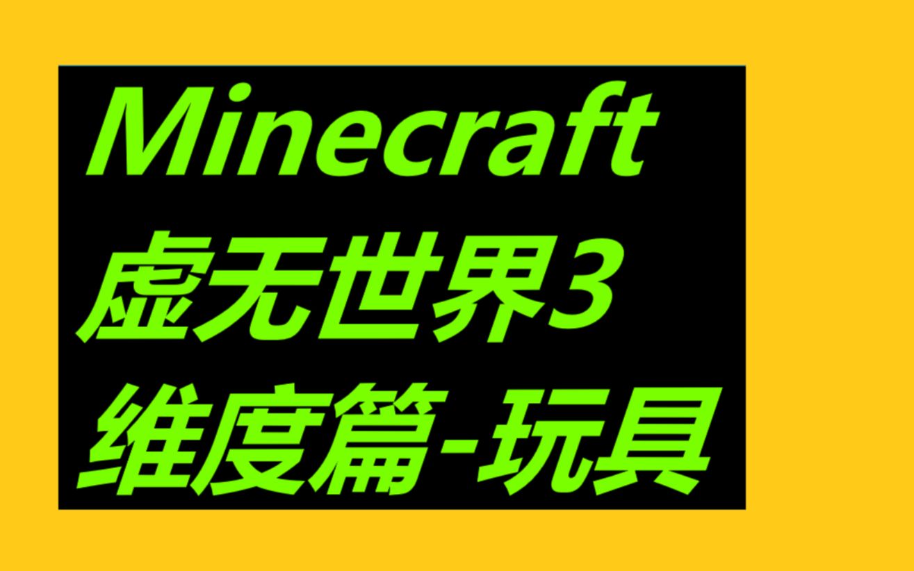 Minecraft虚无世界3 3 2维度介绍 传说 哔哩哔哩 つロ干杯 Bilibili
