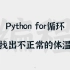 [20] Python for循环 | 找出不正常体温