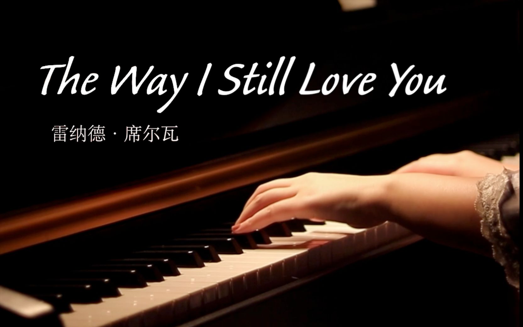【钢琴演奏】治愈The Way I Still Love You-Reynard Silva（附乐谱）