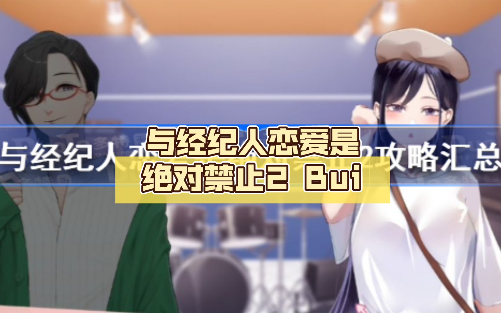 【SLG/中文】与经纪人恋爱是绝对禁止2
